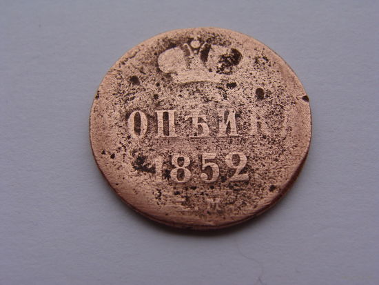 Россия. 1 копейка 1852 год  C#149 "ЕМ"  "Николай I"