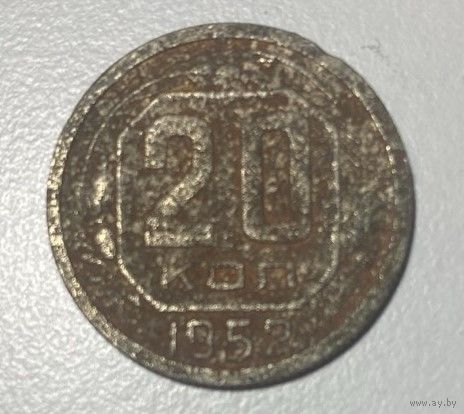 20 копеек 1952 года новодел