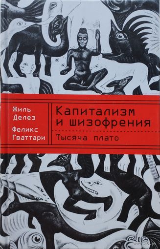Жиль Делез, Феликс Гваттари "Тысяча плато. Капитализм и шизофрения"