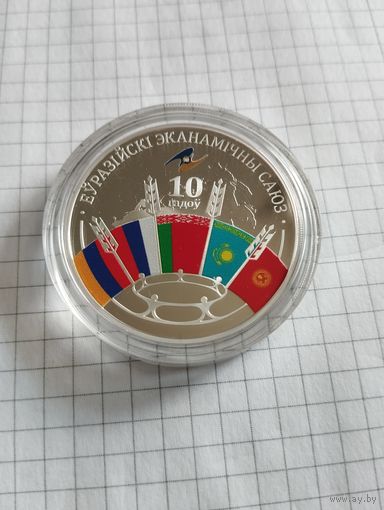 Евразийский экономический союз 10 лет. 20 руб
