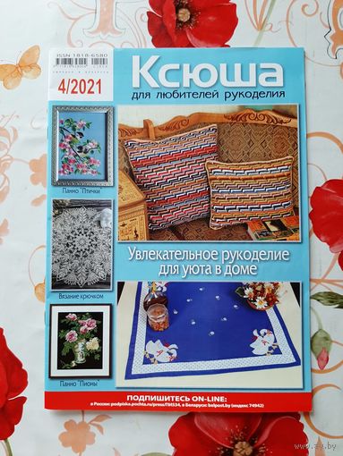 Журнал  "Ксюша" 4. 2021.