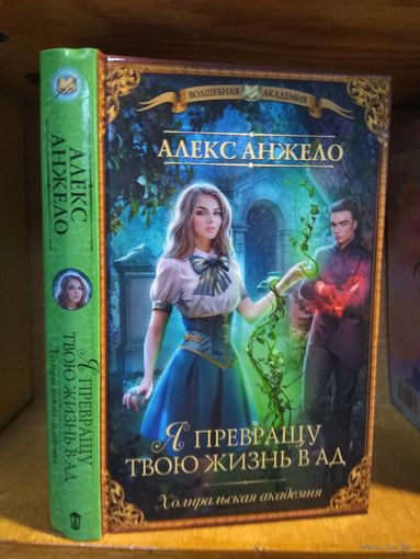 Алекс Анжело "Я превращу твою жизнь в ад" Серия "Волшебная Академия"