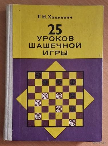 25 уроков шашечной игры