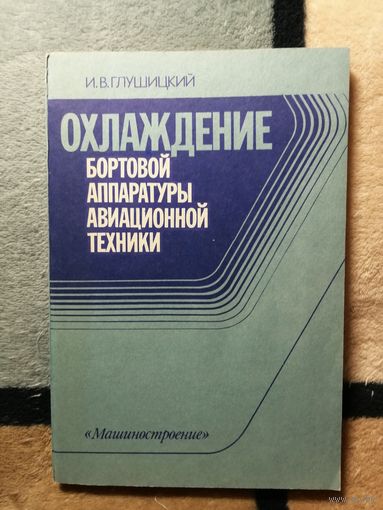 И. В. Глушицкий, Охлаждение бортовой аппаратуры авиационной техники