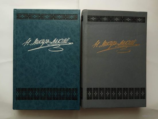 Миклухо-Маклай Н.Н.  Собрание сочинений в шести томах. Том 1 и 3.  1990 - 92г.  Цена за 2 тома.