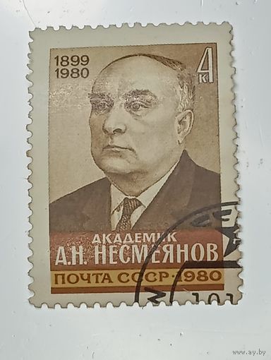 Распродажа коллекции с рубля ! Марки СССР  . Знаменитые люди .