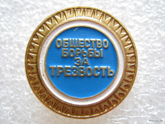 Общество борьбы за трезвость(есть кол-во)