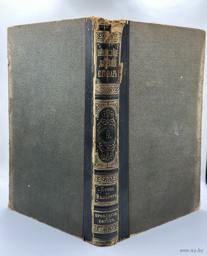 Энциклопедический словарь. 1891 год. Брокгаузъ и Ефронъ. Том 5. С рубля!