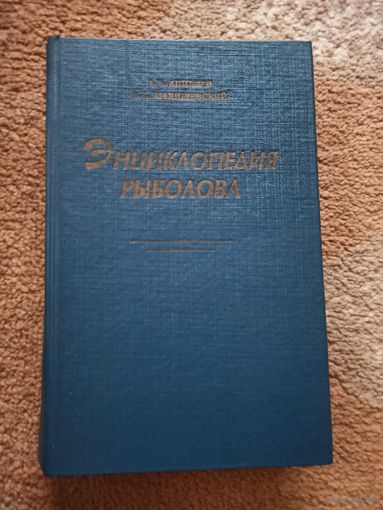 А.В.Аникеев, В.А.Малишевский ЭНЦИКЛОПЕДИЯ РЫБОЛОВА: Копилка практических советов для любителей уженья 1995 г.