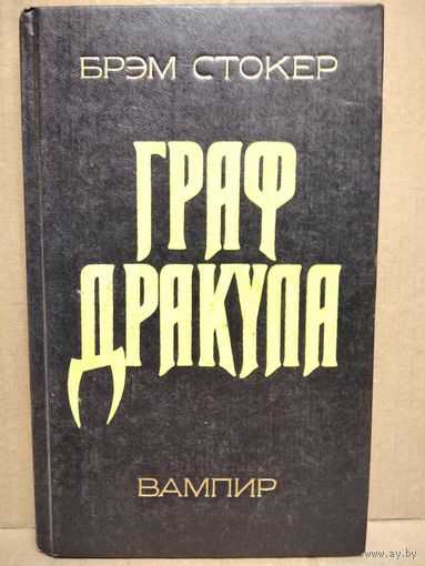 Брэм Стокер. Граф Дракула Вампир