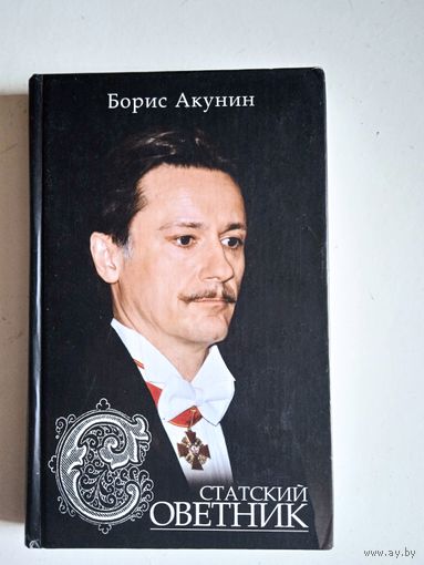 Статский советник