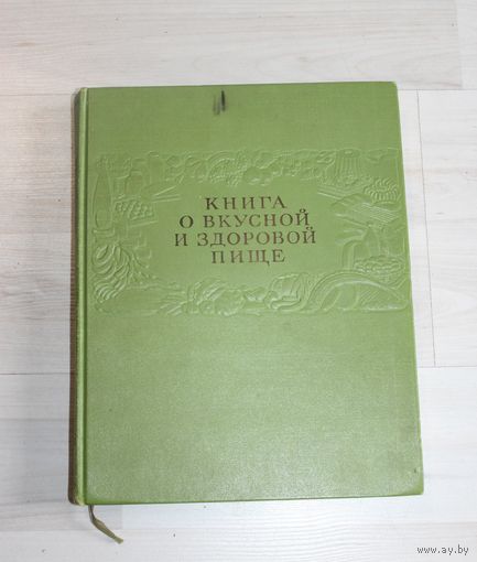 Книга "О вкусной и здоровой пище".