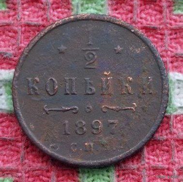 Российская Империя 1/2 копейки 1897 год. Николай II.