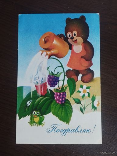 Поздравляю! Бурцев. Чистая. 1978г.