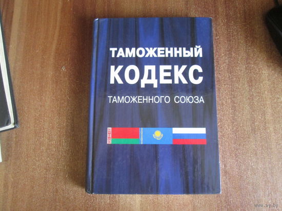 Таможенный Кодекс Таможенного союза.