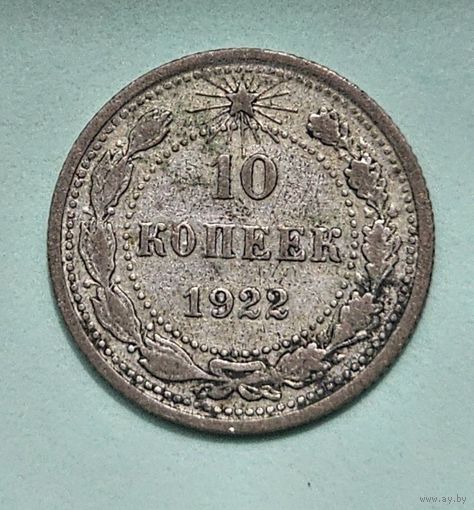 10 копеек 1922 года