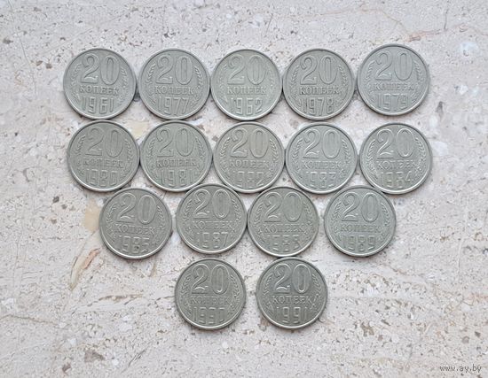 20 копеек 1961 1962 1977 1978 1979 1980 1981 1982 1983 1984 1985 1987 1988 1989 1990 1991