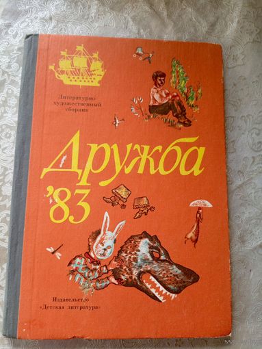 Дружба/83 Литературно-художественный сборник для детей.\018