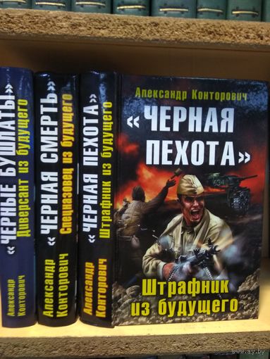Конторович Александр "Черные бушлаты", "Черная пехота", "Черная смерть ". Серия "Военно-историческая фантастика". Цена указана за 3 книги.