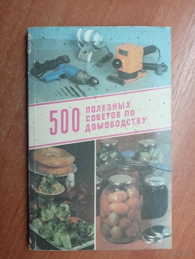 Лотар Нойман "500 полезных советов по домоводству"