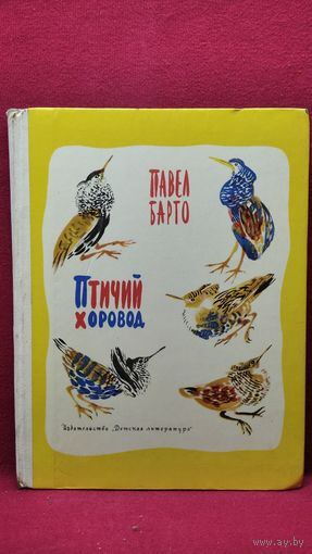 П.Н. Барто  Птичий хоровод // Иллюстратор: Н. Чарушин