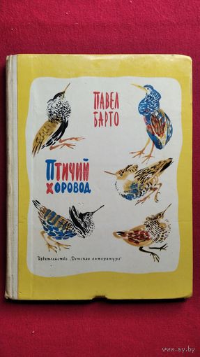 П.Н. Барто  Птичий хоровод // Иллюстратор: Н. Чарушин