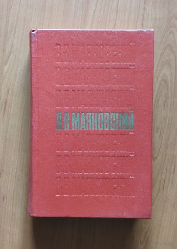 Владимир Маяковский. Стихотворения, поэмы и пьесы