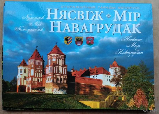 Набор паштовак "Нясвіж. Мір. Навагрудак" 2010 г. 13 пашт. Павял. фармат