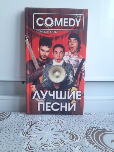 Лучшие песни Comedy club.