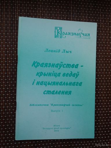 Леанід Лыч. Краязнаўства - крыніца ведаў і нацыянальнага сталення
