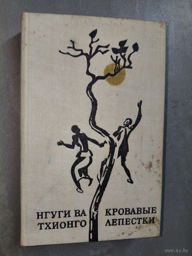 Нгуги Ва Тхионго "Кровавые лепестки"