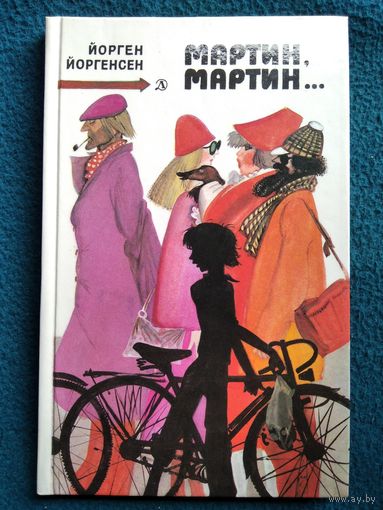 Й. Йоргенсен. Мартин, Мартин... // Иллюстратор: В. Самойлов