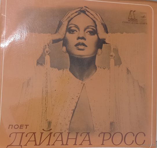 Дайана Росс