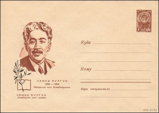 Художественный маркированный конверт СССР  N 4112 (07.02.1966)  Самед Вургун  1906-1956  Народный поэт Азербайджана