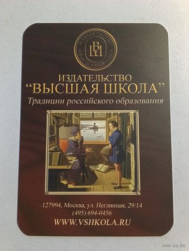 Карманный календарик. Издательство Высшая школа.  2007 год