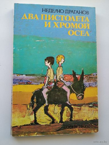Неделчо Драганов. Два пистолета и хромой осел // Иллюстратор: Иван Яхнаджиев