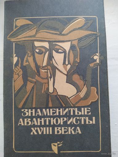 Знаменитые авантюристы 18 века.
