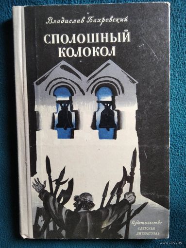Владислав Бахревский. Сполошный колокол // Иллюстратор: Ю. Иванов 1972 год