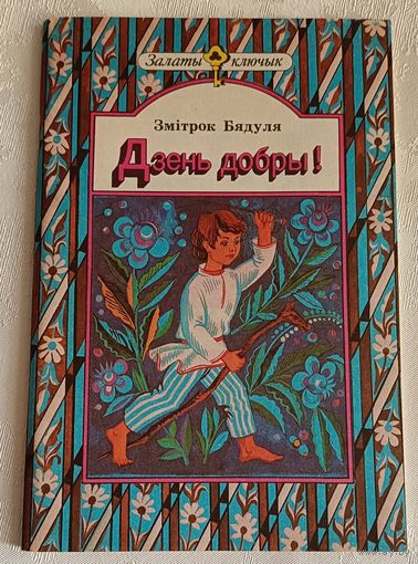 Бядуля Змітрок Дзень добры! Вершы, казкі, апавяданні/1989