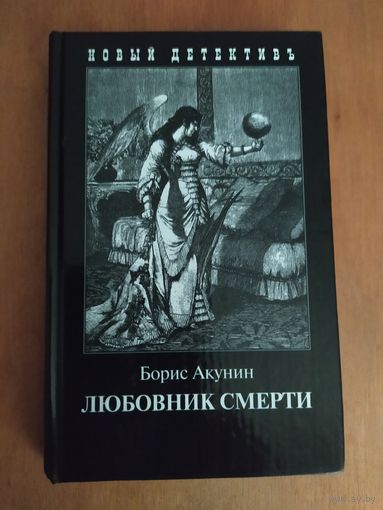Борис Акунин. ЛЮБОВНИК СМЕРТИ."Захаров",2005 г. Приключения Эраста Фандорина.