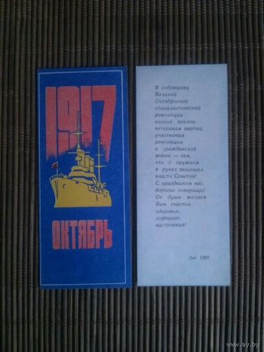 Вкладыш подарочный СССР. 60 лет Октябрю