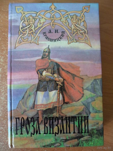 Александр Красницкий Гроза Византии // Серия: 	Библиотека русского исторического романа "Гей, славяне!"