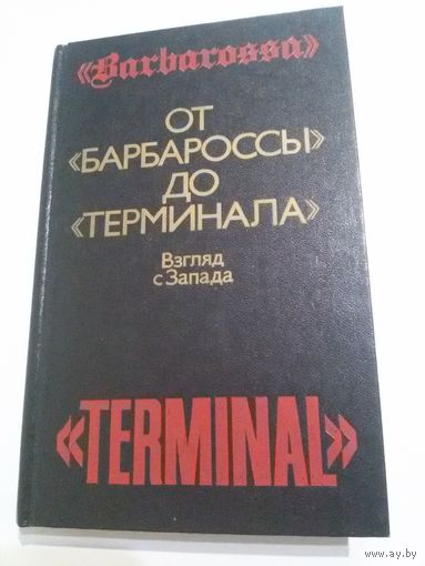 От "Барбароссы" до "Терминала": взгляд с Запада.