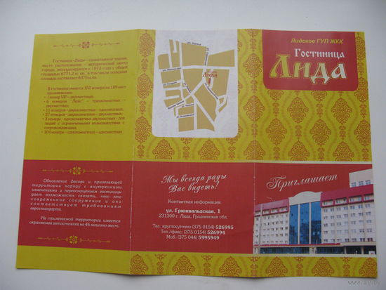 Реклама гостиницы " Лида "