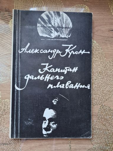 Александр Крон " Капитан дальнего плавания "