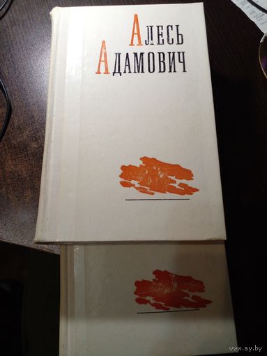 Алесь Адамович. Избранные произведения в 2 томах (комплект из 2 книг)