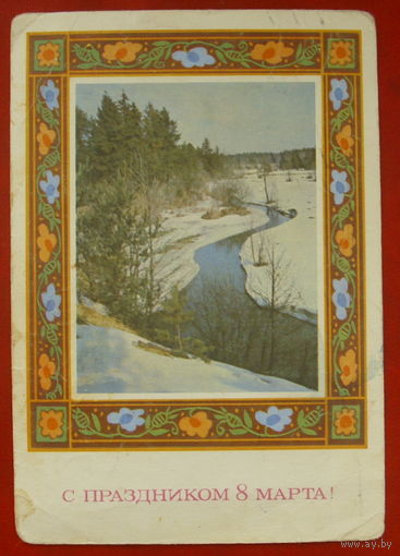 8 марта! Подписанная. 1973 года. Пармеев. 523.