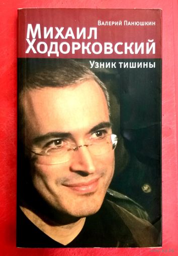 Михаил Ходорковский * Узник Тишины * Валерий Панюшкин * 264 страницы