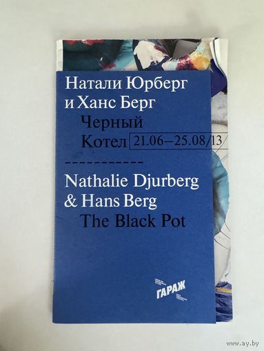 Натали Юрберг и Ханс Берг. Черный котел. Каталог выставки