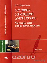 Мартынова. История немецкой литературы. Средние века - эпоха Просвещения. Конспект-Хрестоматия